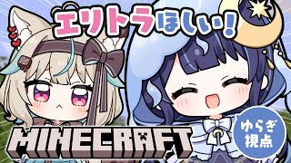 開始 - 【 Minecraft 】エリトラが欲しい!!!!!!!【 ゆらぎゆら / 甘狼このみ / ミリプロ 】