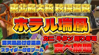 【ホテル瑞鳳】家族旅 東北最大級ビュッフェ✨