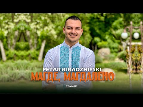 Petar Kiradzhiyski - Magde, Мagdaleno * Петър Кираджийски - Магде, Магдалено I Official Video 2024 ♪