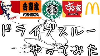 地元のドライブスルー全制覇/独身女/マクドナルド/スタバ/吉野家/すき家/KFC