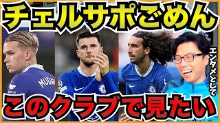 チェルシーの選手をどのクラブにでも移籍さえられるとしたらどこで見たい?【切り抜き】