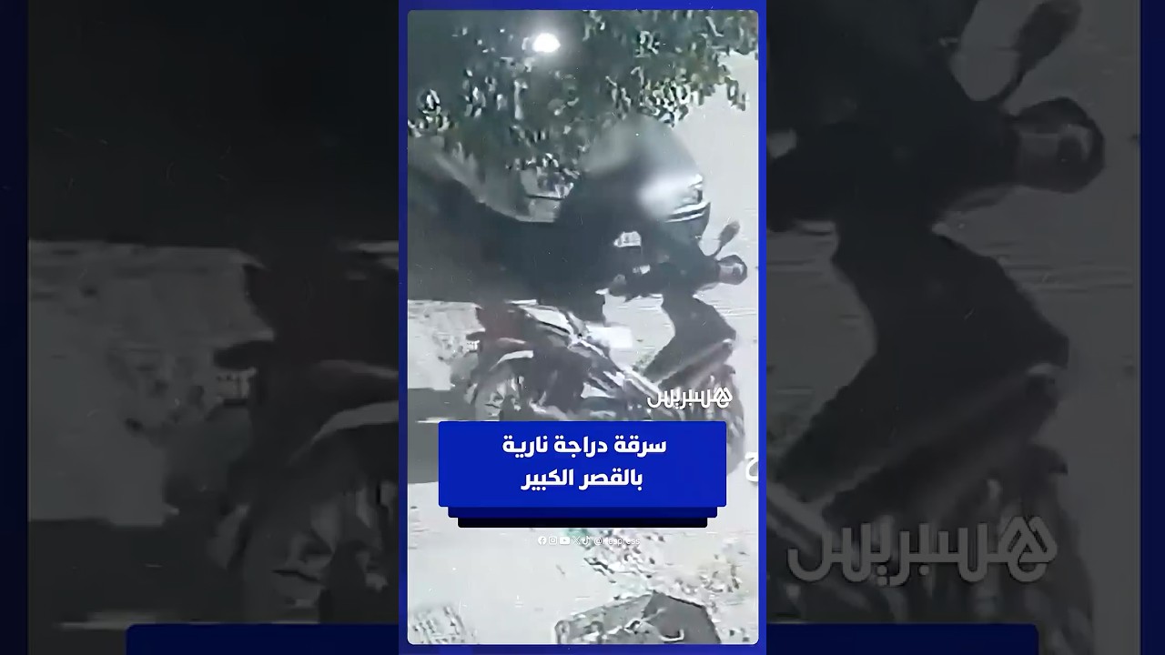 كاميرا المراقبة توثق لحظة سرقة دراجة نارية بمدينة القصر الكبير thumbnail
