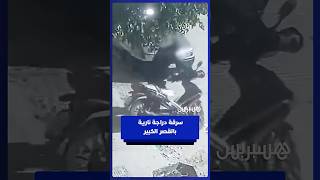 كاميرا المراقبة توثق لحظة سرقة دراجة نارية بمدينة القصر الكبير thumbnail