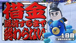 【罰ゲーム】酒桜の借金返済マリオカート Day1【返済するまで何日でも】
