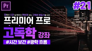 [프리미어 프로 독학 강좌] #21 속도편집의 시간 보간 l 프레임 샘플링, 프레임 혼합, 광학 흐름 l CC2020 l 한글/영어버전 l