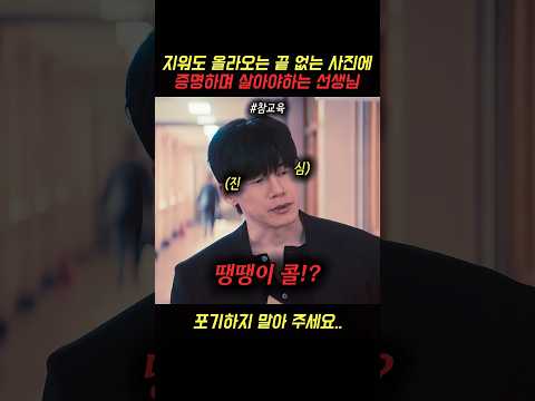 지워도 올라오는 끝 없는 사진에 증명하며 살아야하는 선생님 #참교육