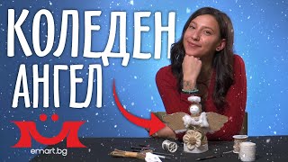 КАК ДА НАПРАВИМ КОЛЕДЕН АНГЕЛ