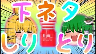 【ゆっくり茶番】オブラートに包んで下ネタしりとり大会！！！