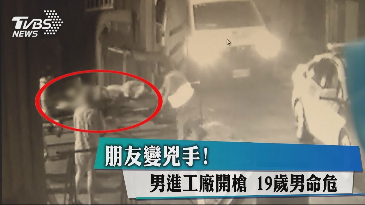 朋友變兇手!男進工廠開槍 19歲男命危