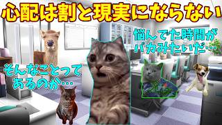 【猫ミーム】心配ごとが現実にならなかった時の話 仕事編 #猫ミーム #猫マニ