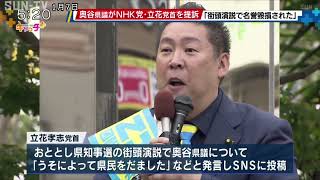 兵庫県議会の奥谷議員　損害賠償を求めてNHK党・立花孝志党首を名誉毀損で提訴