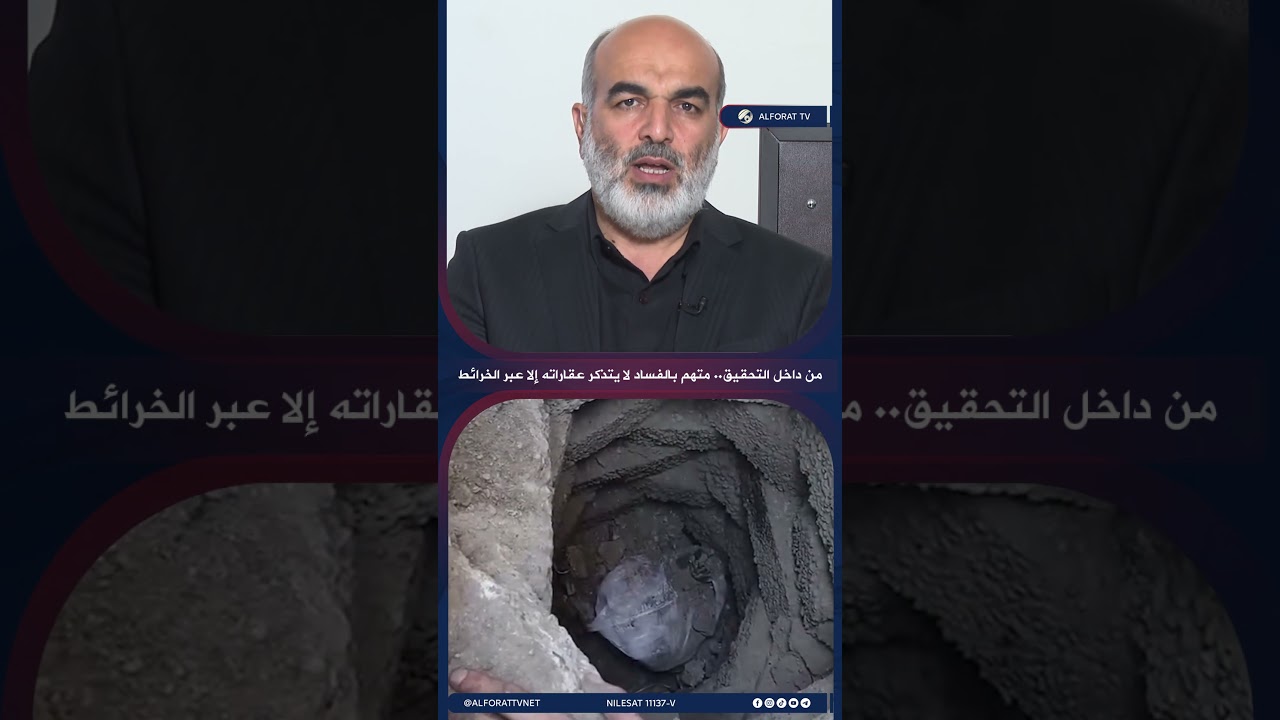فيديو | من داخل التحقيق .. متهم بالفساد لا يتذكر عقاراته إلا عبر الخرائط