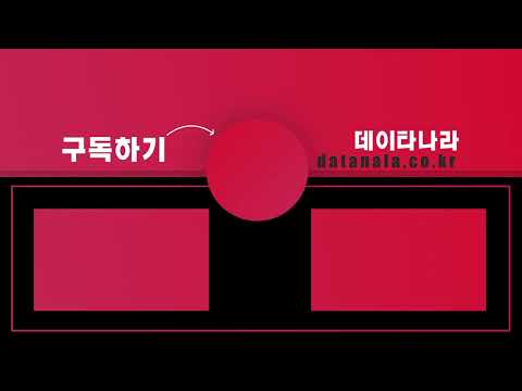 데이타나라 아웃트로 Outtro 4