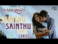 Neethaane En Ponvasantham - Saayndhu Saayndhu Song Tamil Lyric | Jiiva, Samantha | Ilaiyaraaja