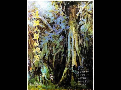 【中文怀旧电影Chinese Movie】远离人群的地方 | 黄中秋、朱琳 | 1983怀旧电影