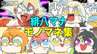 【祝3D】にじさんじ『緋八マナ モノマネ集』【手描き切り抜き】