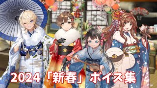 【艦これ】2024「新春」ボイス集 (1/1アップデート)