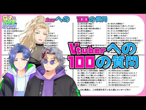 詳しく知りたい方はこれ！/Vtuberへの100の質問（配信アーカイブ）