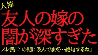 【2chヒトコワ】友人の嫁の闇が深すぎた...2ch怖いスレ