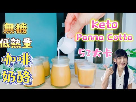 無糖咖啡奶酪【生酮食譜】低熱量 生酮椰奶酪|一份淨碳水0.45克|滑嫩可口|五星級壓軸甜點|用吃的拿鐵咖啡|生酮甜點|生酮飲食|生酮 低醣 減肥 超簡單 奶酪DIY_淳手藝 Artistry