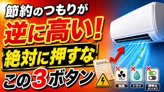 今すぐやめて！節約のつもりが逆効果！エアコンで絶対に押してはいけないボタン３選