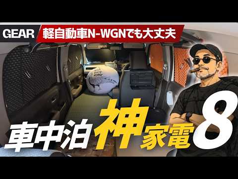【軽自動車】N-WGNでも快適！車中泊で本当に使ってる神家電＆装備を全部見せます