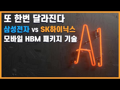 '모바일 HBM', 삼성전자-SK하이닉스 방식이 또 달라진다 / 바이두, 두 개의 AI 반도체 선보인다 '또 7나노?' / 현존 스마트글래스에 대한 A to Z