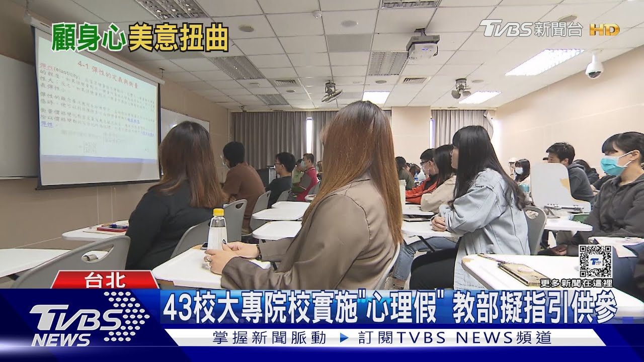 「大三生」去年壓力最大!43校推「心理假」怎避淪為合法翹課