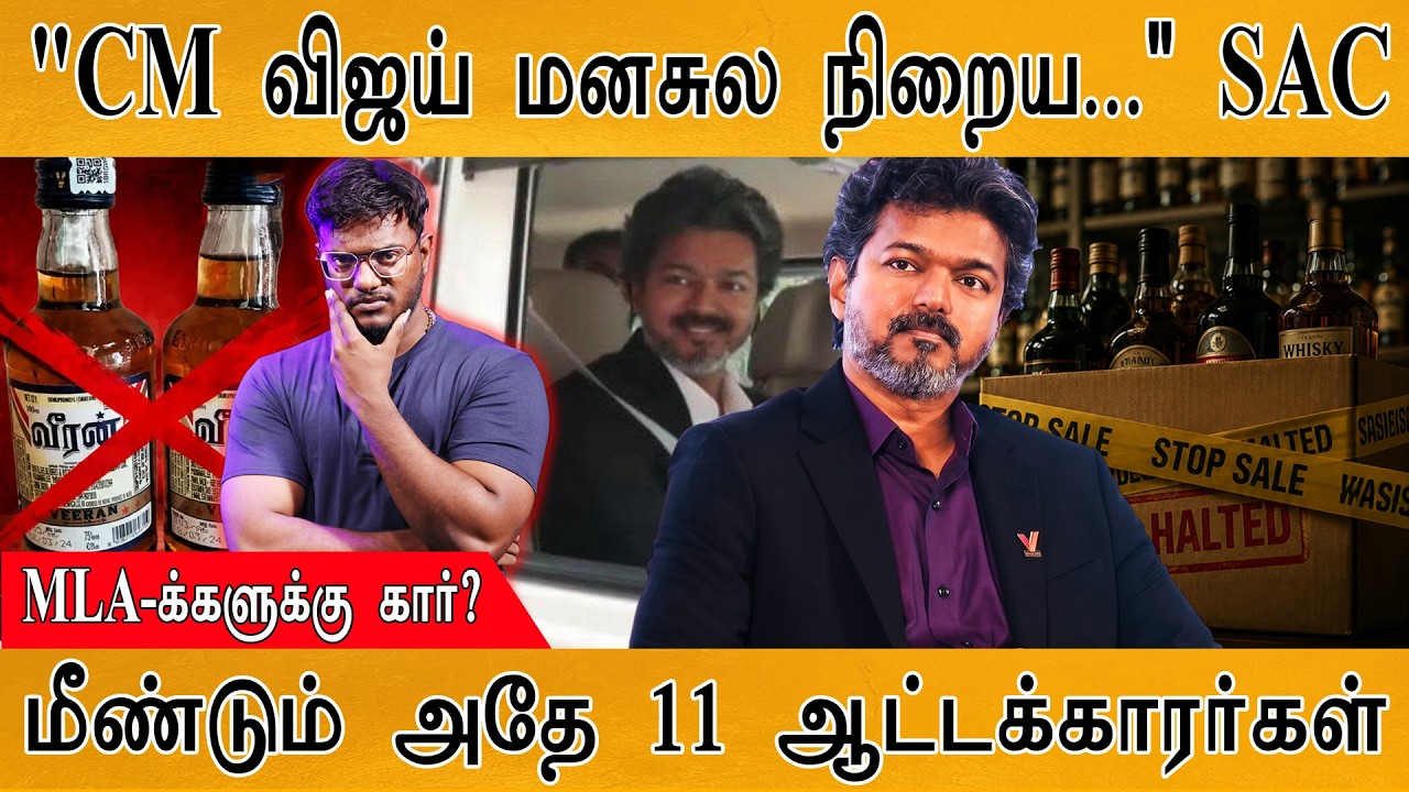 "CM விஜய்யை ஆபாசமாக பேசினாரா நயினார்? | அதே 11 ஆட்டக்கார?
