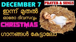 ക്രിസ്ത്മസ് ഗാനങ്ങൾ മലയാളം  # DECEMBER 7 Christmas songs and prayers malayalam