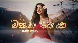 Download lagu Mathaka Soya | මතක සොයා  | Female Cover by  @norha_covers ​ mp3