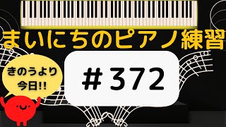 Download lagu 【毎日のピアノの練習#372】音を読む/エルガー・モシュコフスキー mp3