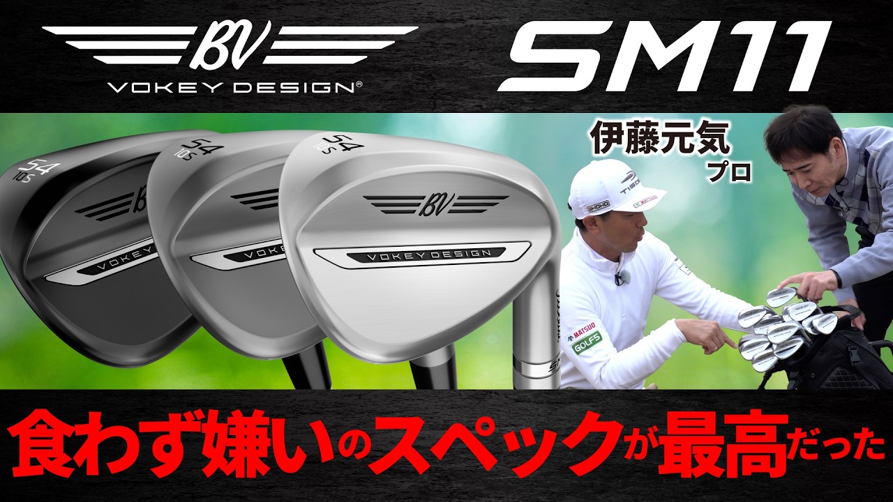 【最新】SM11 ・タイトリストの傑作ボーケイデザインウェッジの最新作・様々なグラインドをプロ試打＆クラブ解説【ゴルフ５最新クラブ動画】