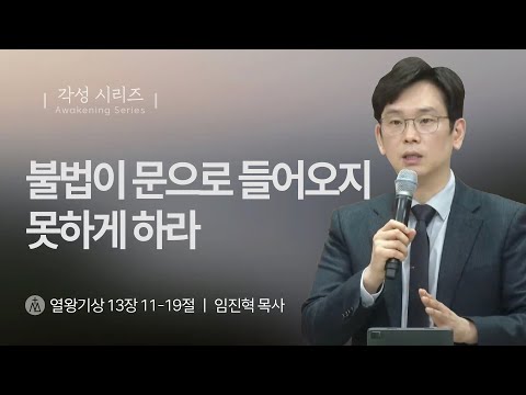 [임진혁 목사] 불법이 문으로 들어오지 못하게 하라 | 주일예배 | 2025.01.05