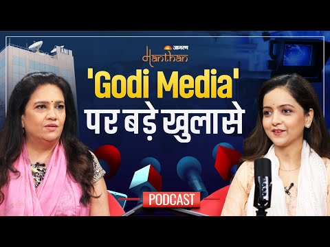 Smita Prakash on Godi Media: Ravish Kumar पर स्मिता प्रकाश का पूरा इंटरव्यू | ANI | Jagran Manthan