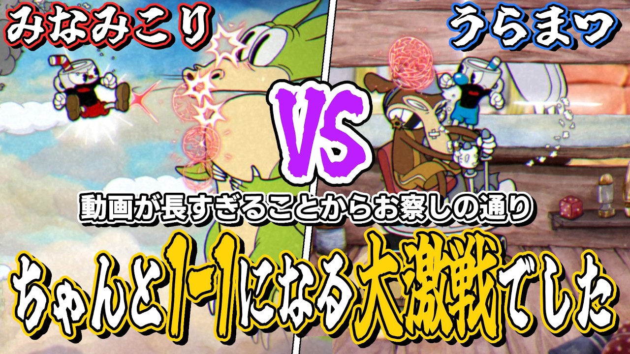 真のカップヘッドRTA日本一を決める2本先取の本気レースを行いました【バグなしAny%(NMG)ガチレース編集版】