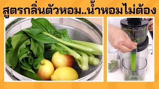 สูตรน้ำผักผลไม้สกัดเย็นสูตรกลิ่นตัวหอมแบบไม่ต้องใช้น้ำหอม by Hurom H101