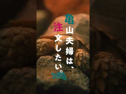 「亀山夫婦は、注文したい。」ティザー映像 | 三井ホーム