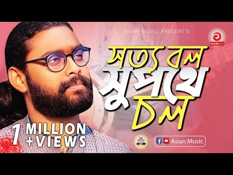 Sotto Bol Supothe Chol || সত্য বল সুপথে চল || Kamruzzaman Rabbi
