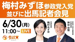 【LIVE】梅村みずほ参政党入党並びに出馬記者会見ライブ配信！6月30日(月)11:00～