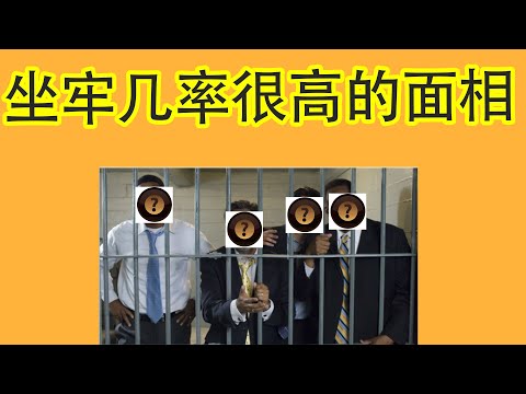 牢獄之災面相