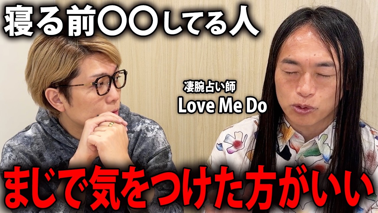 超人気占い師が警告。寝る前に絶対にやってはいけないこととは…【 Love Me Do 占い 】