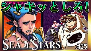 【そげ部】実は一番メンタル弱いヤツ【Sea of Stars】#25