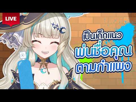 🔴LIVE | เป็นเด็กแนว พ่นกำแพงเป็นชื่อคุณ🎨 | LUCENE 🌜
