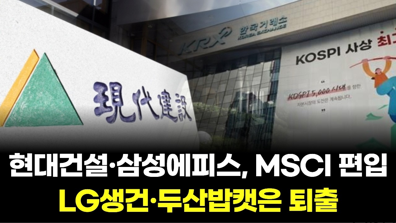 현대건설·삼성에피스, MSCI 편입…LG생건·두산밥캣은 퇴출