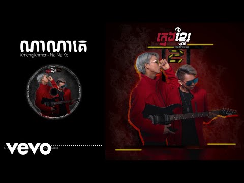 KmengKhmer - Na Na Ke (ណាណាគេ) [Official Audio]