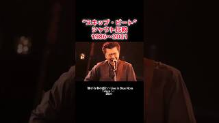 スキップビートのシャウトを新旧比較してみた　#桑田佳祐 #スキップビート #skippedbeat #kuwataband #ライブ