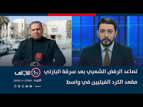 فيديو | تصاعد الرفض الشعبي بعد سرقة البارتي مقعد الكرد الفيليين في واسط