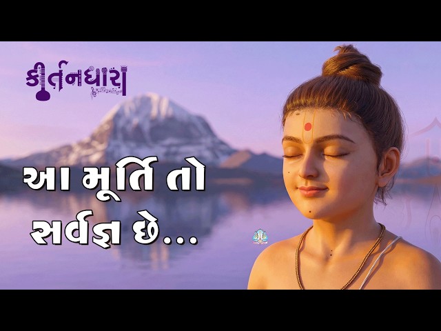 Aa Murti To Sarvgya Chhe
