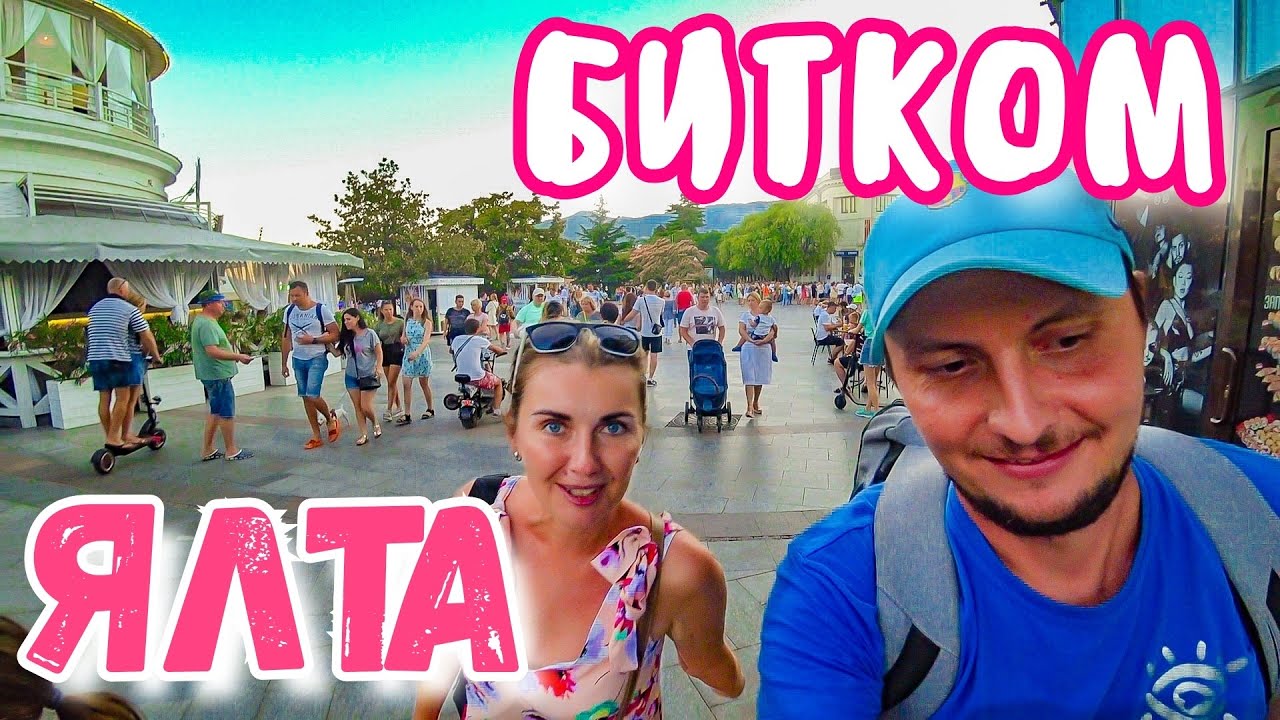Ялта под завязку! Нехватка элитного жилья! Атмосфера на Набережной. Эноант